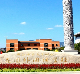 Colegio de Idiomas Extranjeros de Dongyang Garden afiliado a la Universidad Normal de Zhejiang